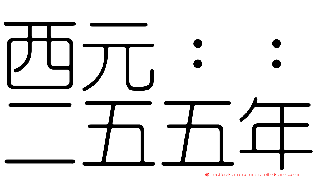西元：：二五五年