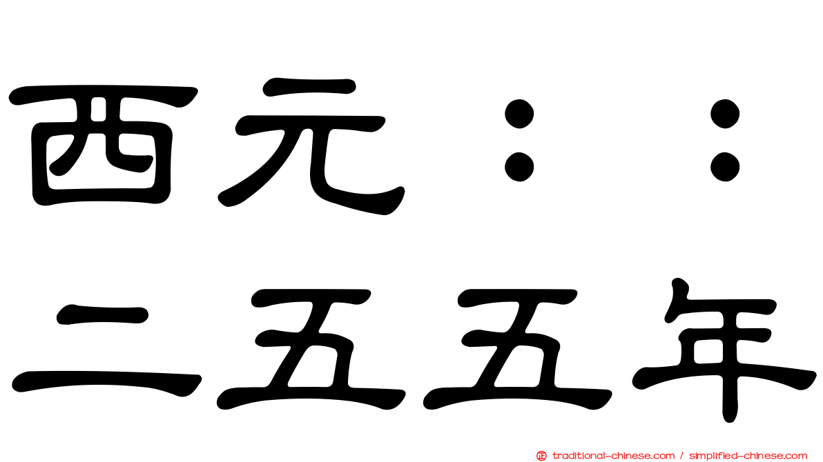 西元：：二五五年