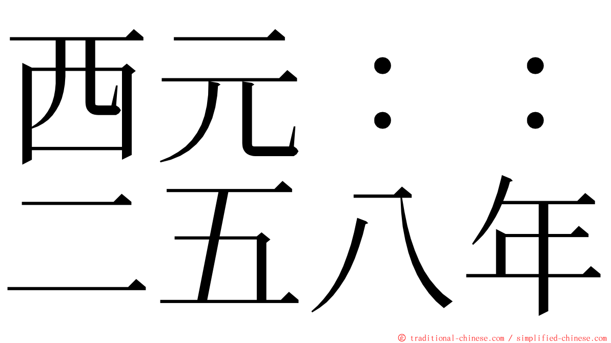 西元：：二五八年 ming font