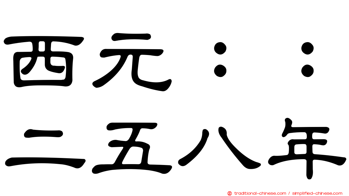 西元：：二五八年