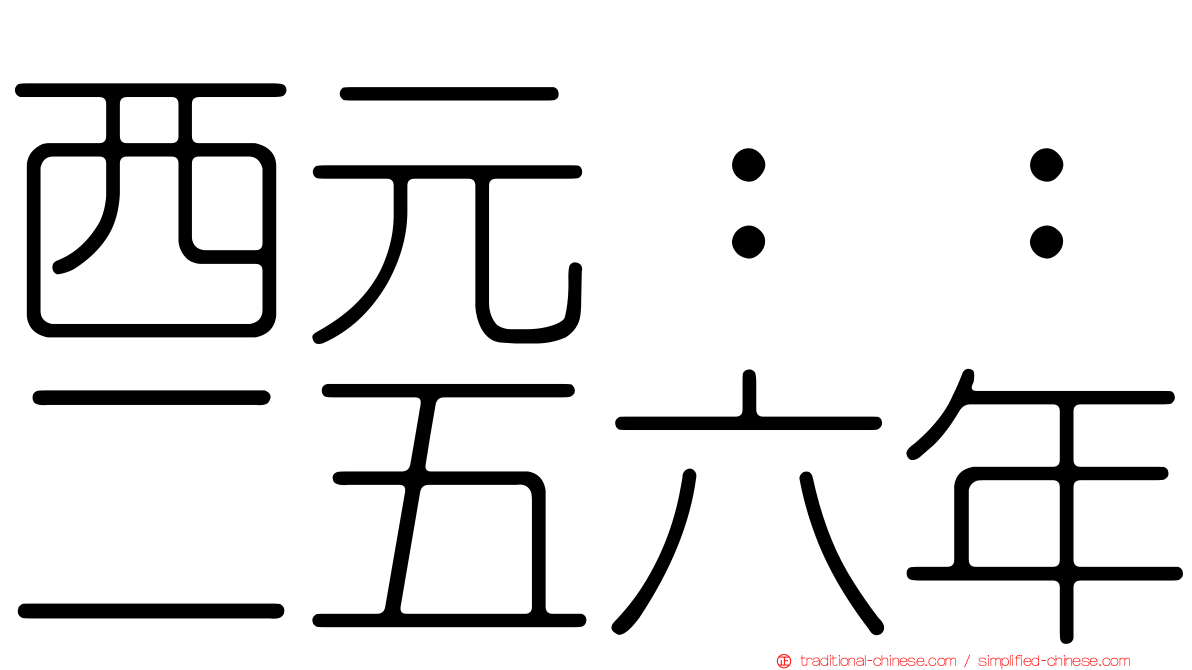 西元：：二五六年