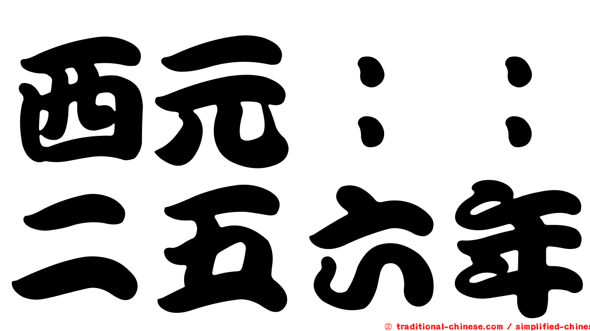 西元：：二五六年
