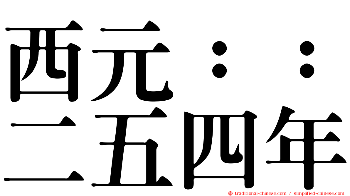 西元：：二五四年