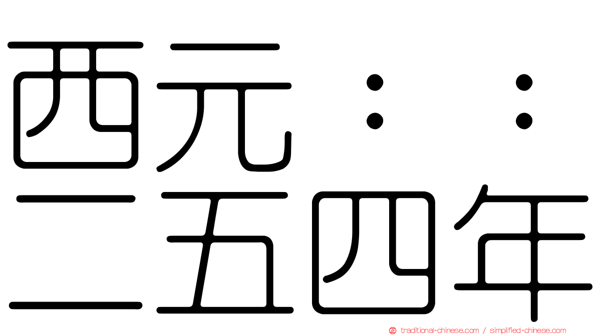 西元：：二五四年