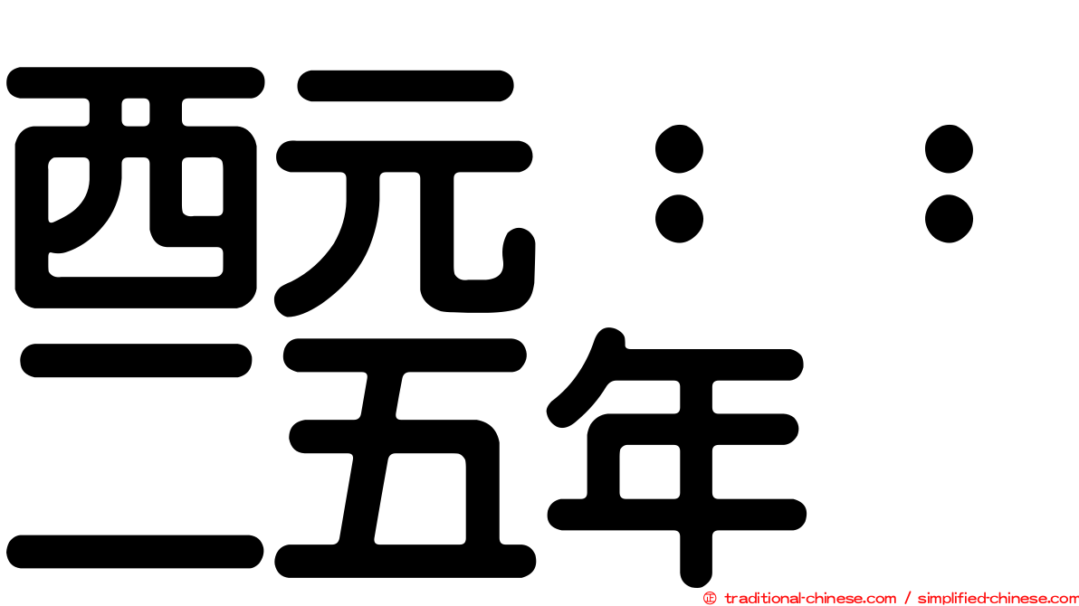 西元：：二五年