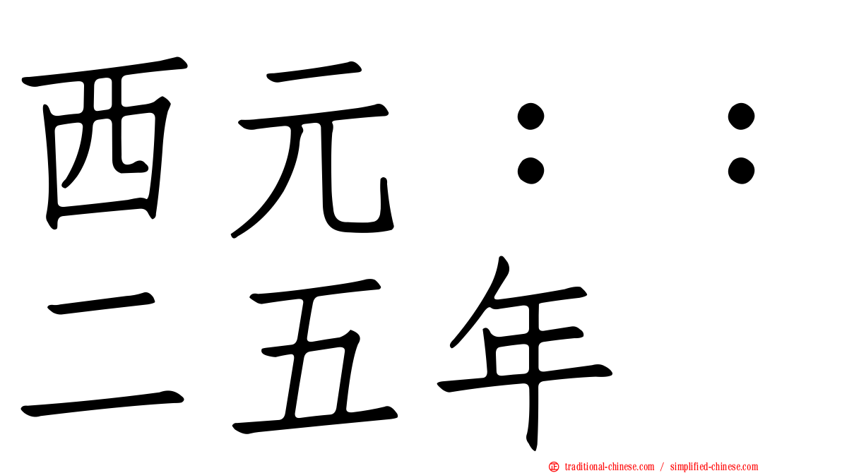 西元：：二五年