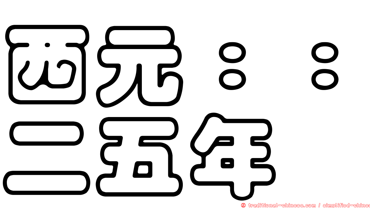 西元：：二五年