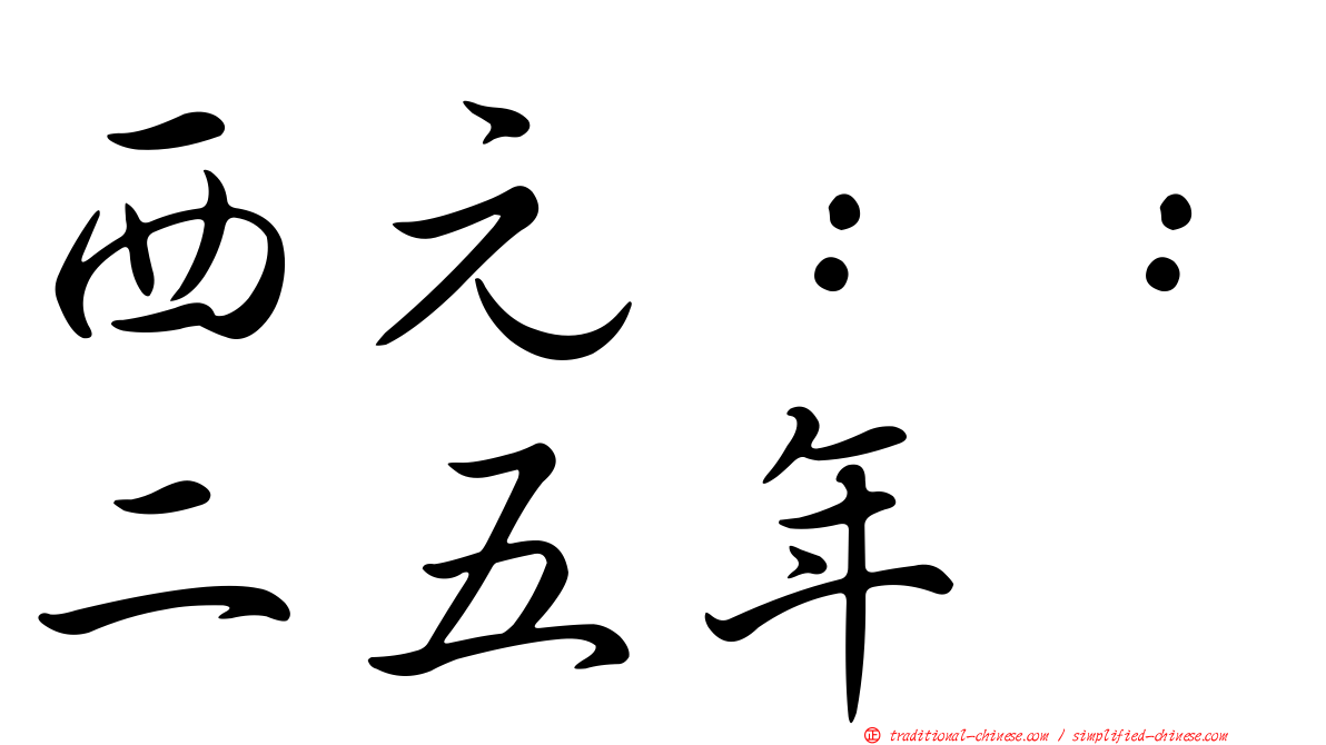 西元：：二五年