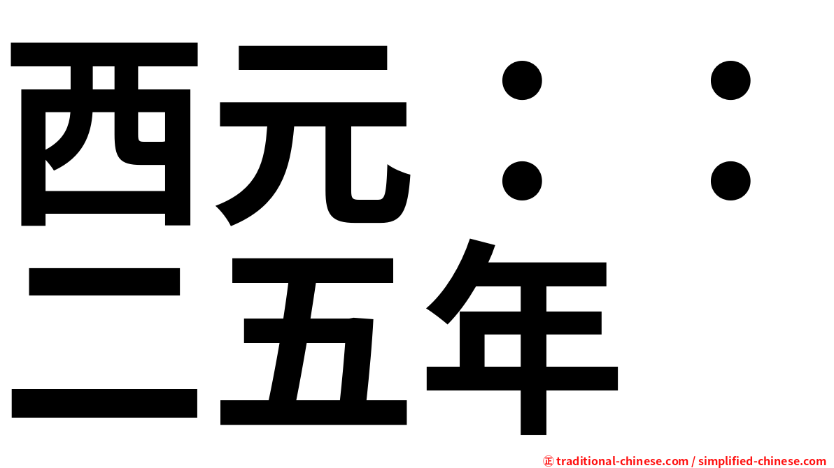 西元：：二五年
