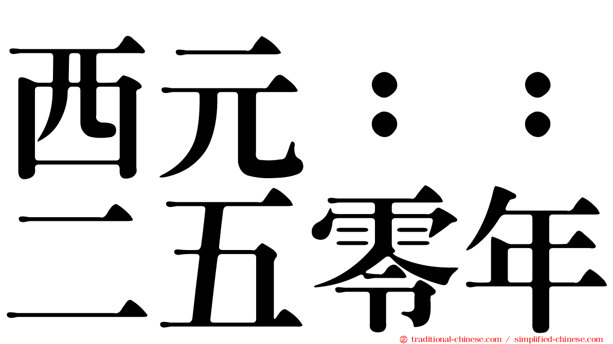 西元：：二五零年