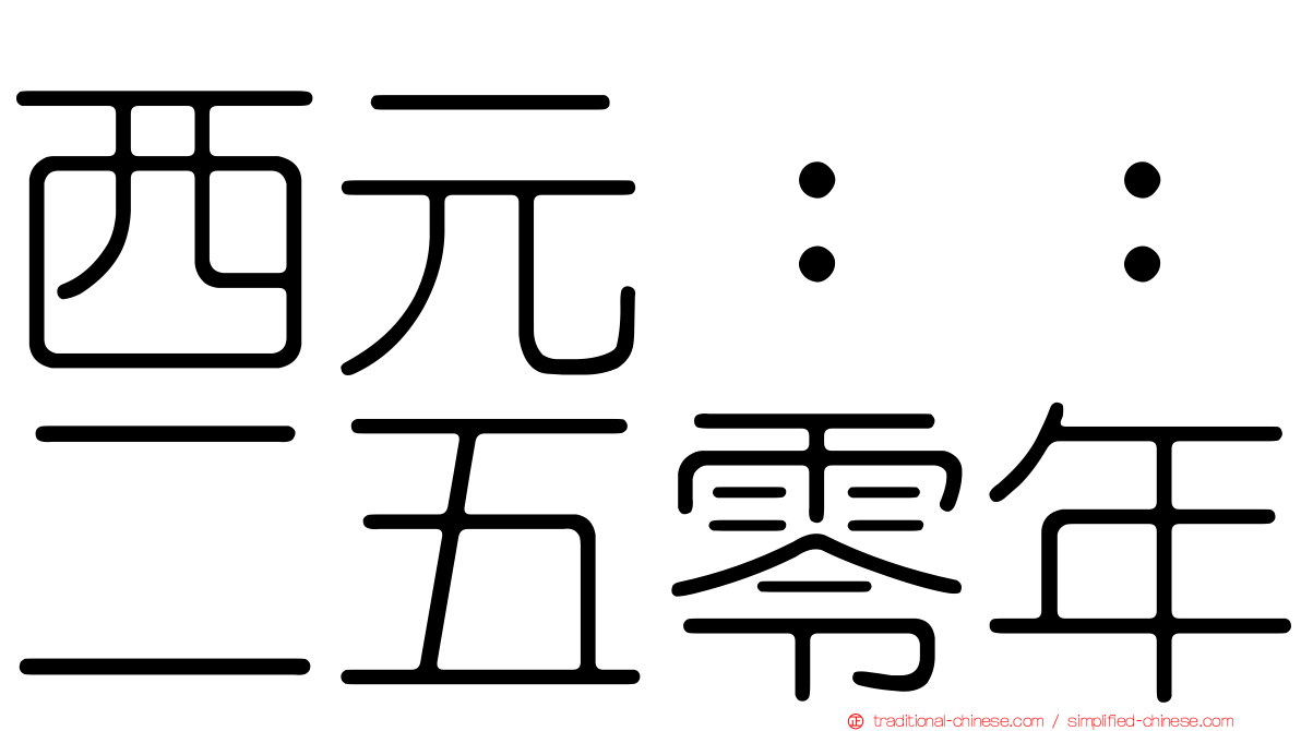 西元：：二五零年