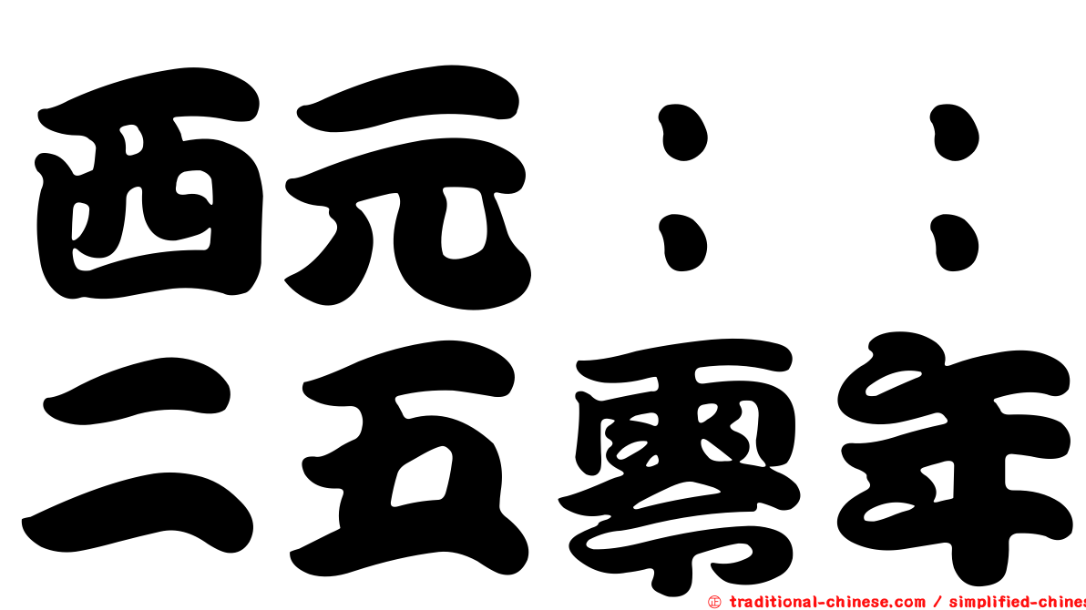 西元：：二五零年