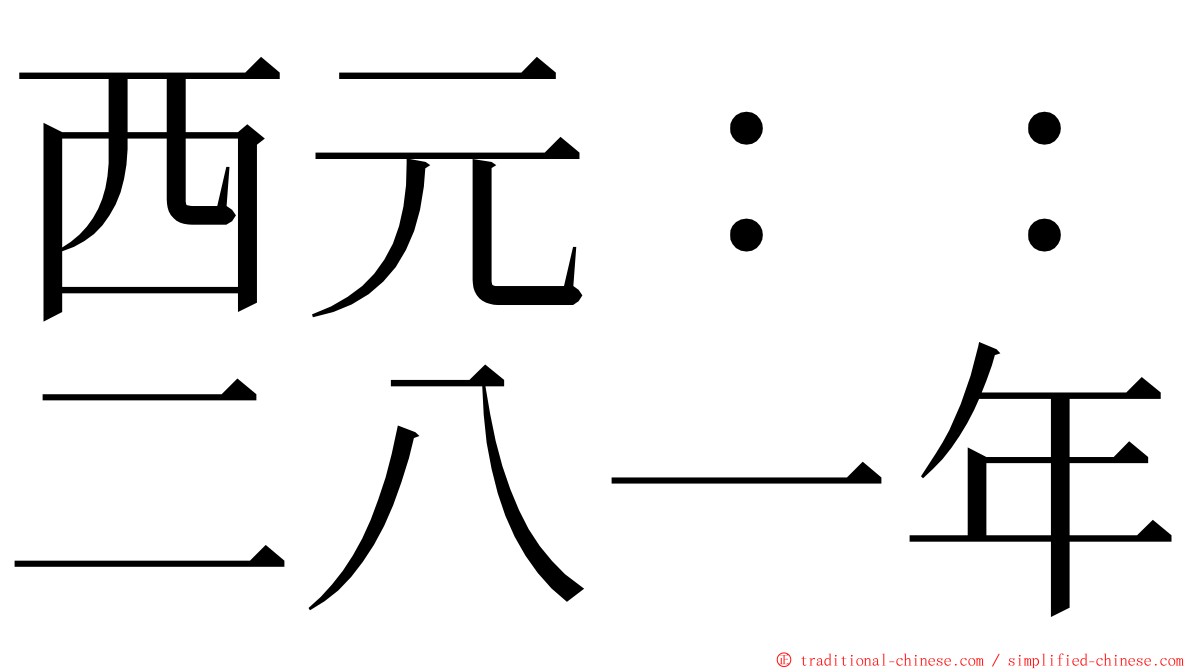 西元：：二八一年 ming font