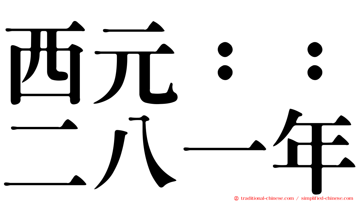西元：：二八一年