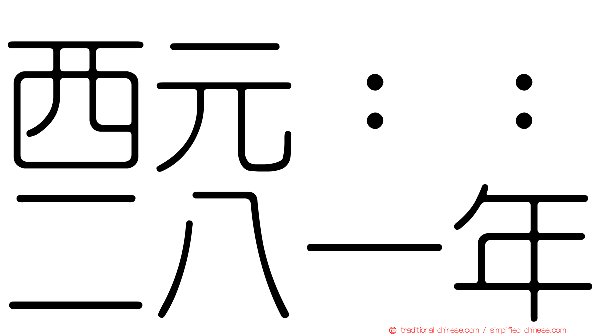 西元：：二八一年