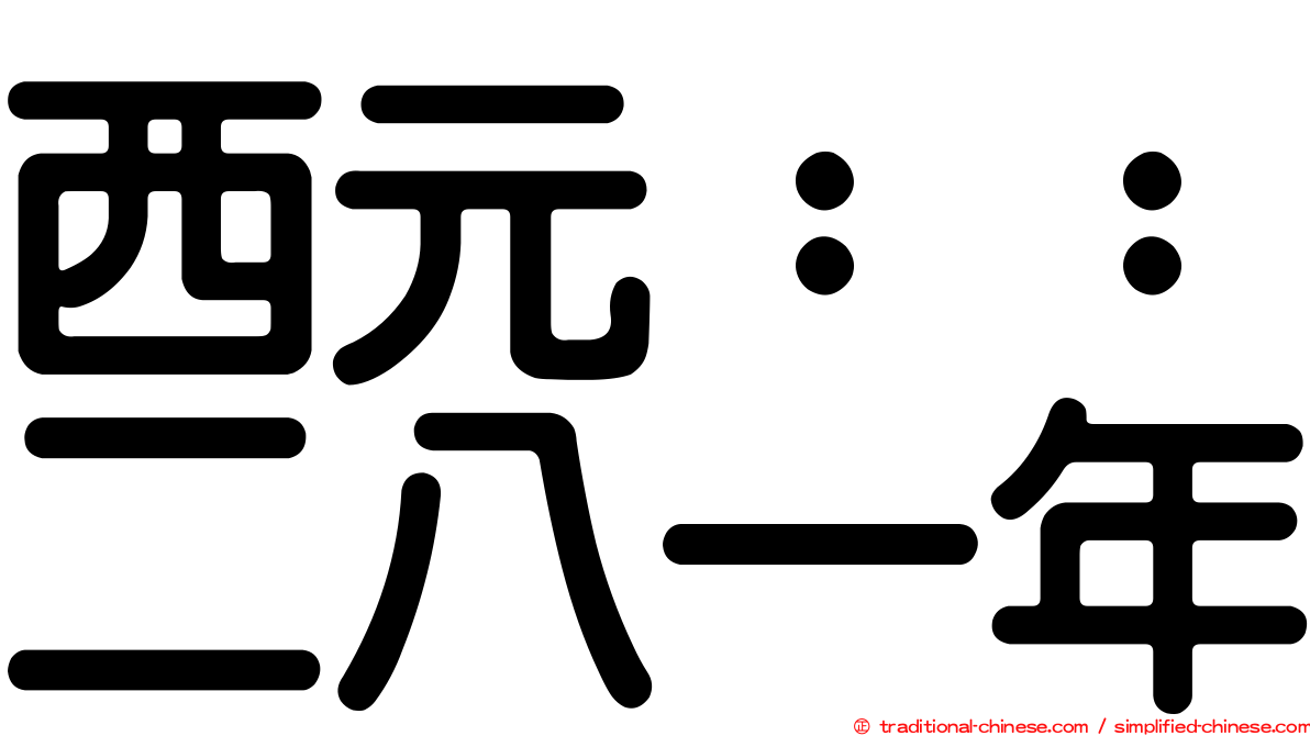 西元：：二八一年