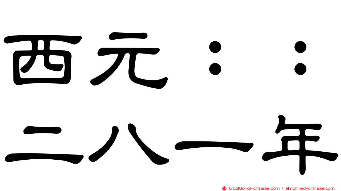 西元：：二八一年