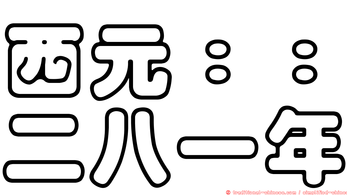 西元：：二八一年
