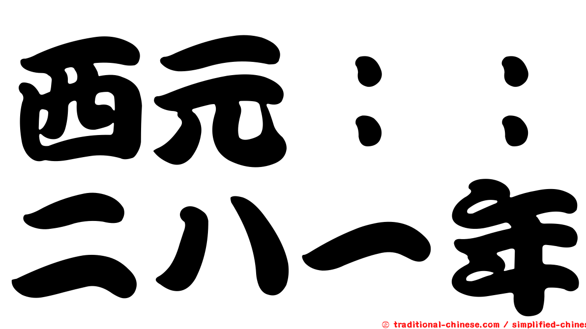 西元：：二八一年