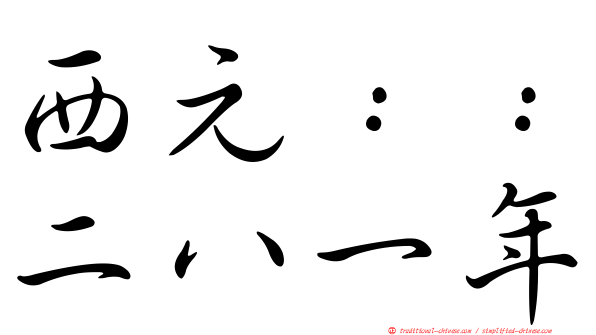 西元：：二八一年