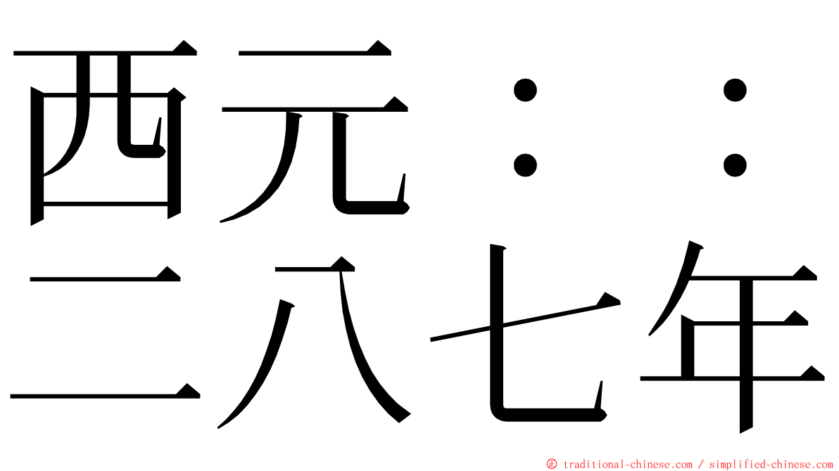 西元：：二八七年 ming font
