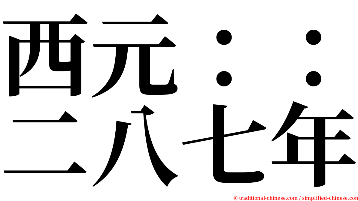 西元：：二八七年 serif font