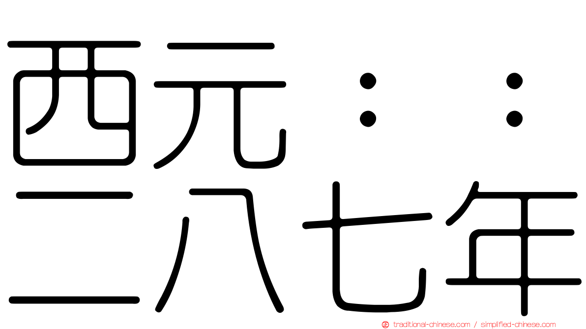 西元：：二八七年