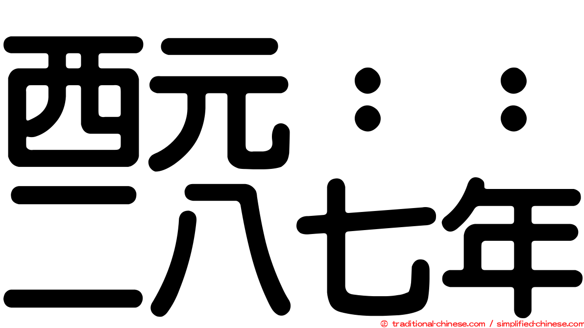 西元：：二八七年