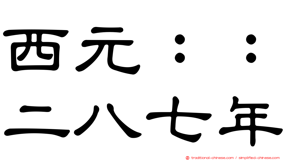 西元：：二八七年