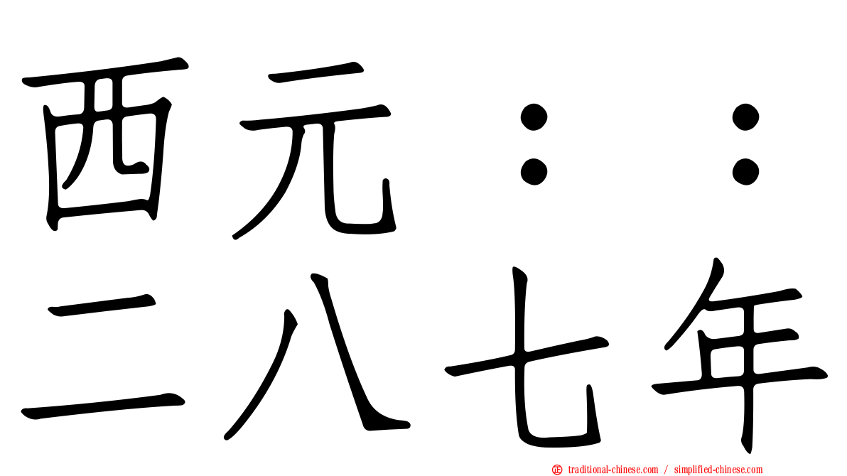 西元：：二八七年