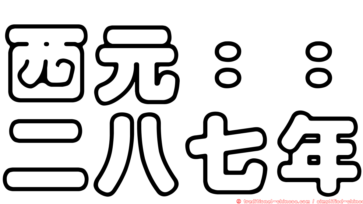 西元：：二八七年