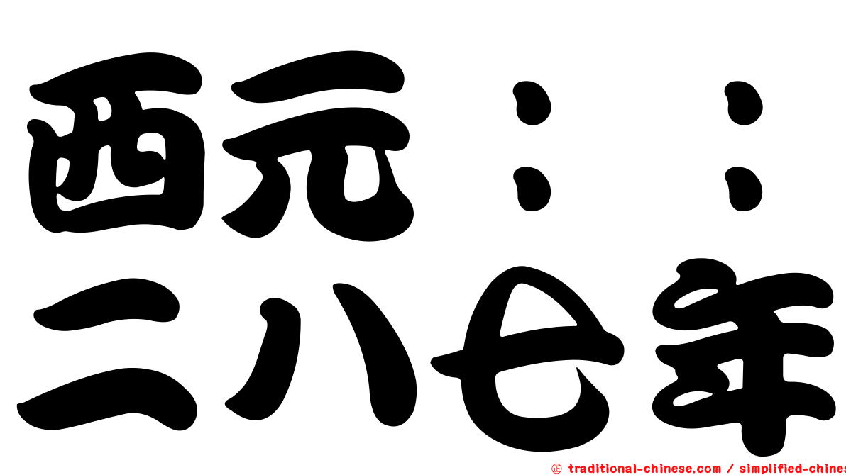 西元：：二八七年