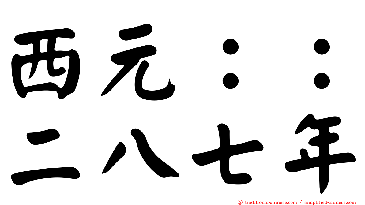 西元：：二八七年