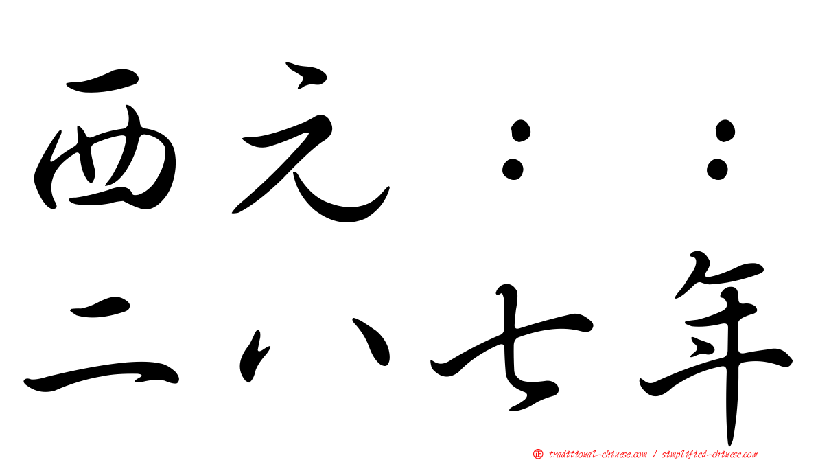 西元：：二八七年