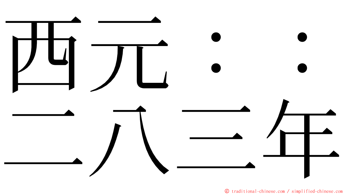 西元：：二八三年 ming font