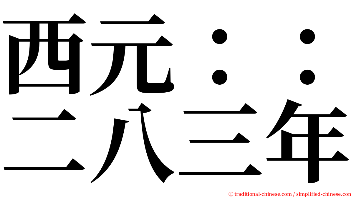 西元：：二八三年 serif font
