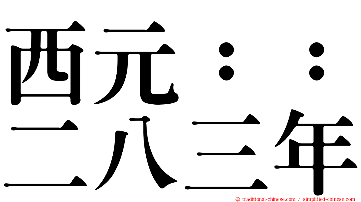 西元：：二八三年