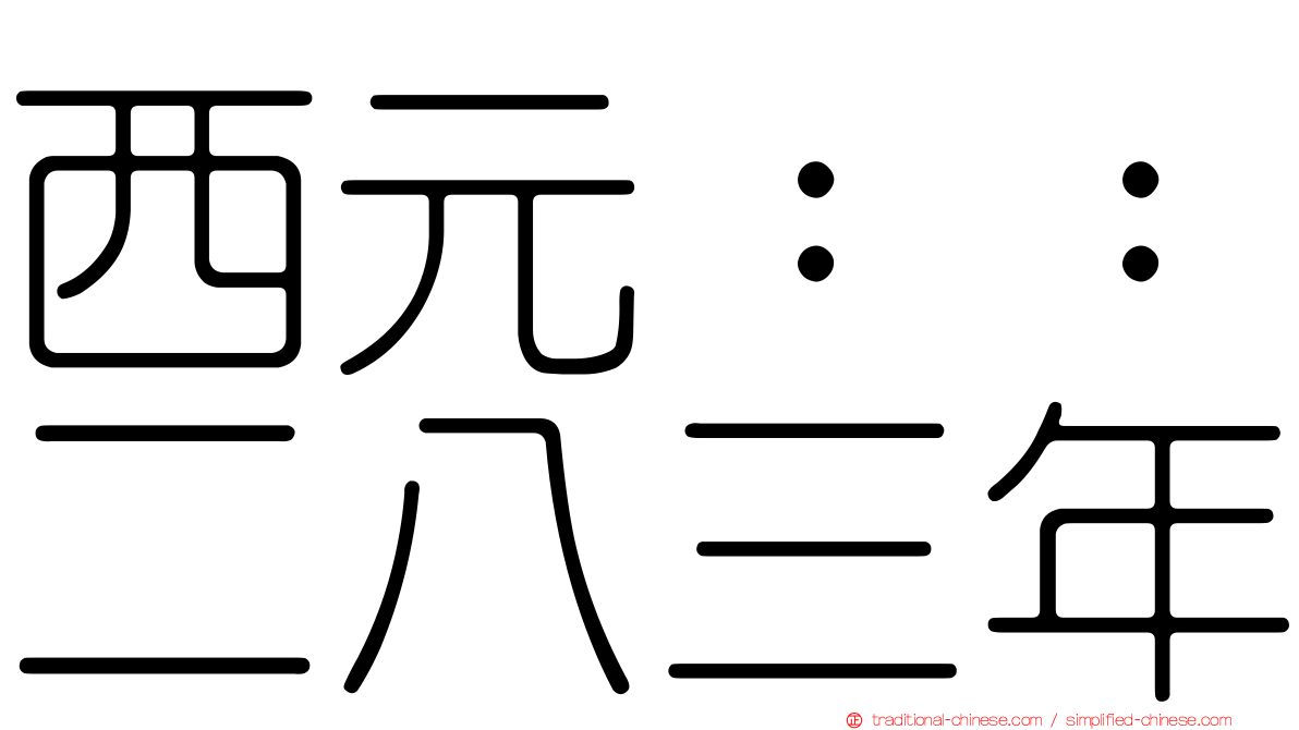 西元：：二八三年