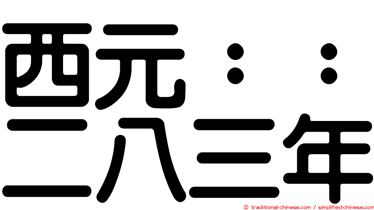 西元：：二八三年
