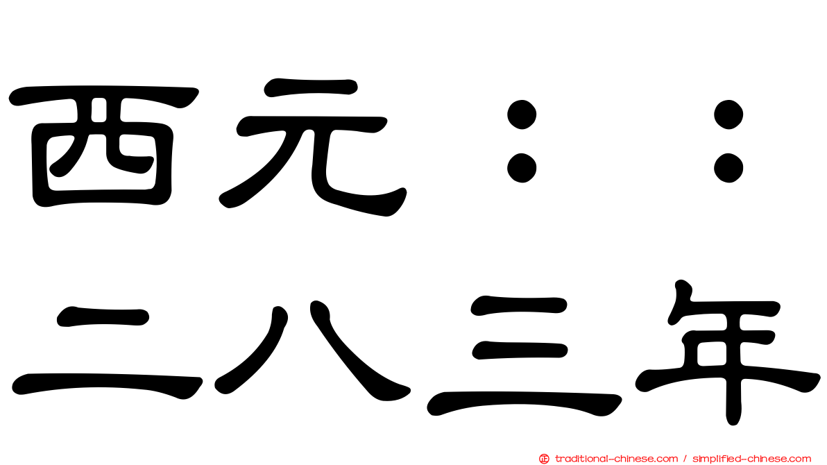 西元：：二八三年
