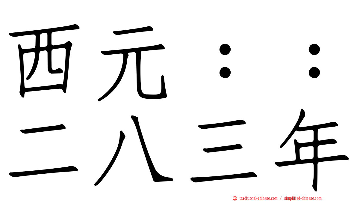 西元：：二八三年