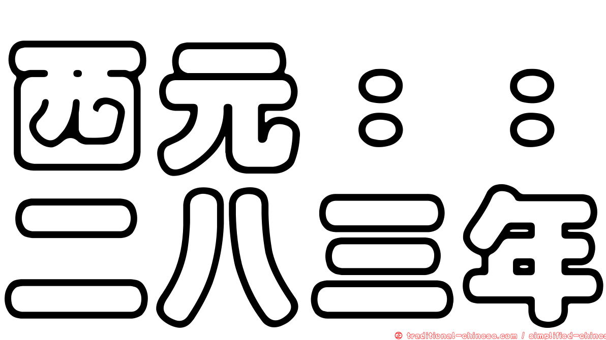 西元：：二八三年