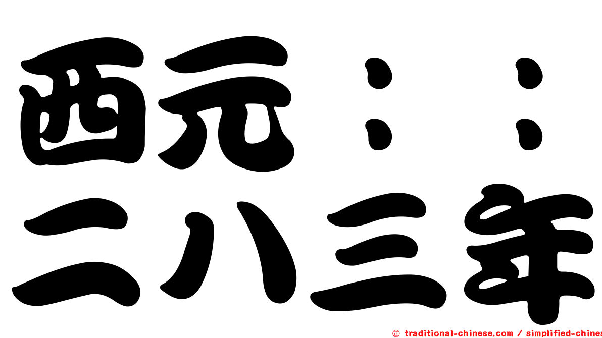 西元：：二八三年