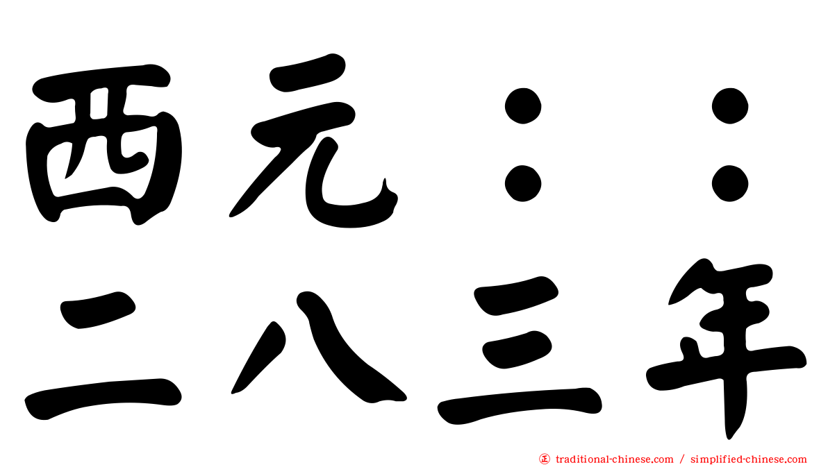 西元：：二八三年