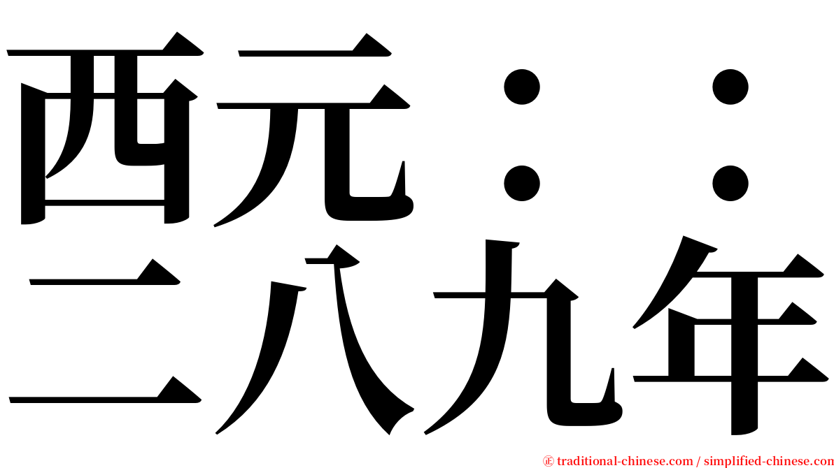 西元：：二八九年 serif font