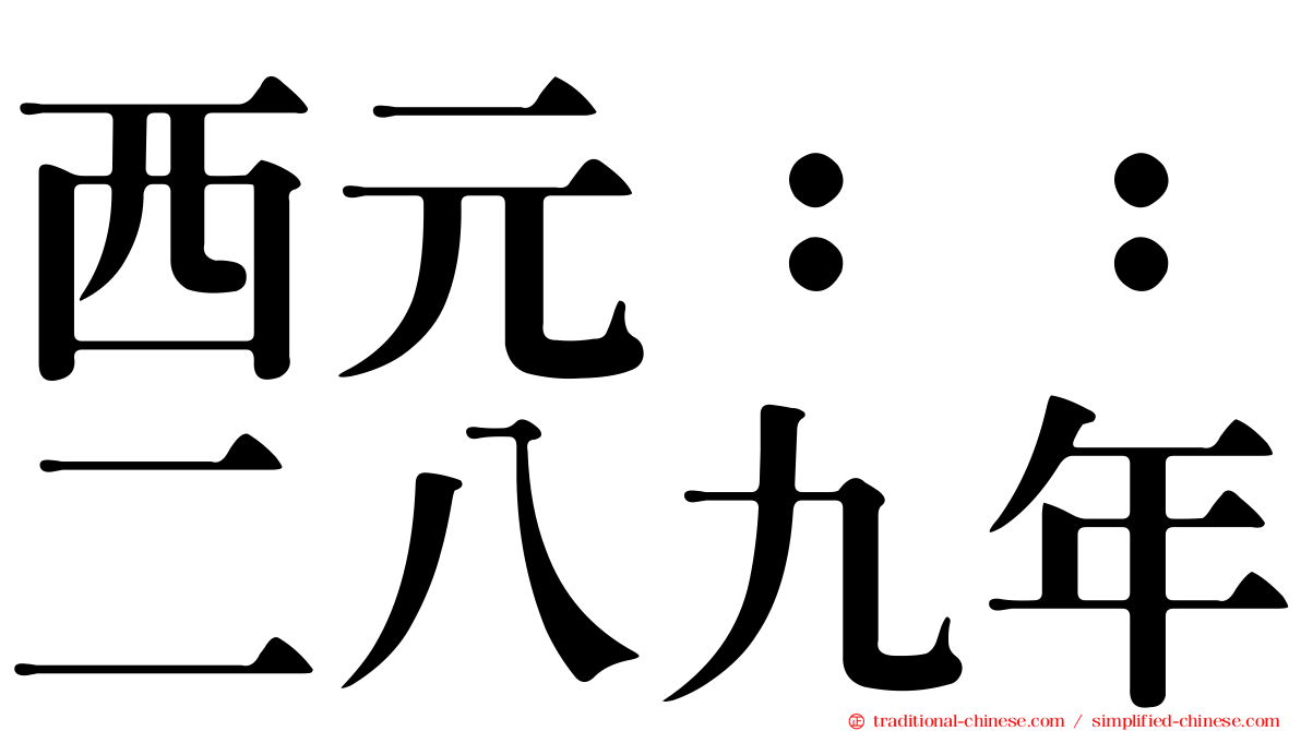 西元：：二八九年