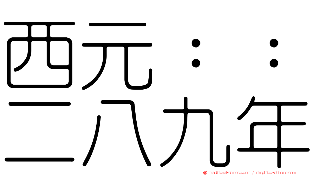 西元：：二八九年