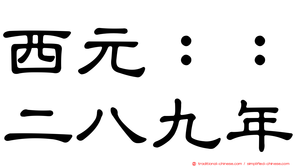 西元：：二八九年