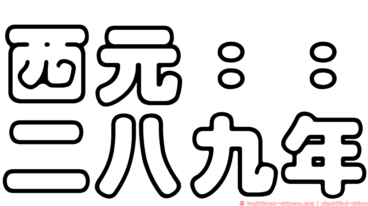 西元：：二八九年