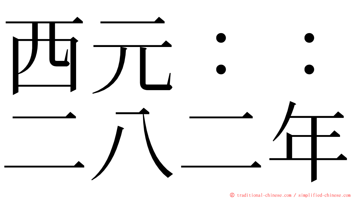 西元：：二八二年 ming font